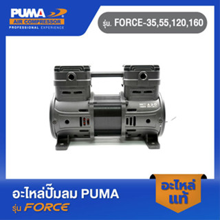 PUMA หัวปั๊มลม 1450W. อะไหล่ปั๊มลม รุ่น FORCE-35,55,120,160