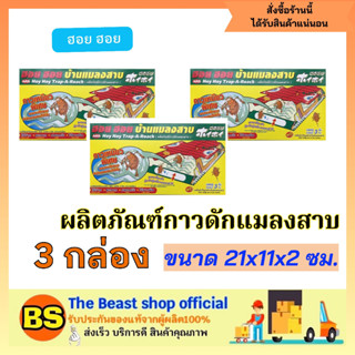 The beast shop_(3กล่อง) ARS อาท ฮอย ฮอย บ้านแมลงสาบ ผลิตภัณฑ์กาวดักแมลงสาบ กำจัดแมลงสาบตายยกรัง ปลอดภัย ในครัว