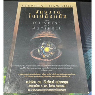 หนังสือ จักรวาลในเปลือกนัท : The Universe in a Nutshell