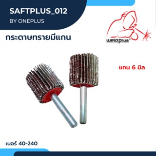 กระดาษทรายมีแกน ขนาดแกน 6 มิล มีแบบละเอียด แบบหยาบ เบอร์40-240 แบรนด์ BLACKBIRD แบล็คเบิร์ด