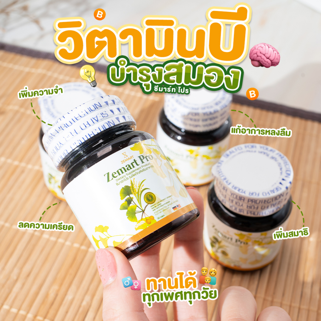 Zemart Pro Vitamin B วิตามินบี ซีมาร์ทโปร ผลิตภัณฑ์เสริมอาหาร เพิ่มความจำ บำรุงสมอง🧠