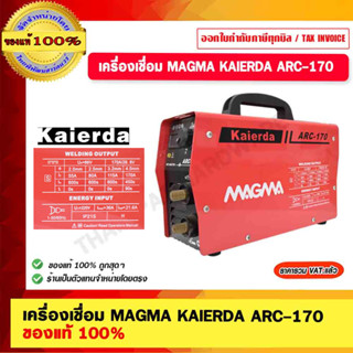 เครื่องเชื่อม MAGMA KAIERDA ARC-170 ของแท้ 100%