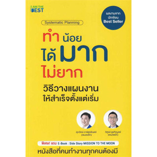 Systematic Planning ทำน้อยได้มากไม่ยากฯ / ศุภวิทย์ ภาษิตนิรันดร์(เซนเซเล็ก) ,วิฑูรย์ สูงกิจบูลย์(เซนเซแป๊ะ) #เพจสรุปให้