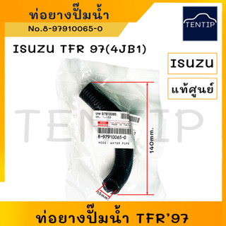 แท้ศูนย์ ISUZU TFR 97(4JB1), D-MAX ท่อยางปั๊มน้ำ ท่อน้ำวน (รูใน 15 มิล ยาวประมาณ 140 มิล) No.8-97910065-0