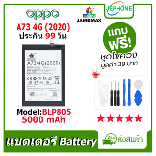 แบตเตอรี่ Battery OPPO A73 4G(2022) model BLP805 คุณภาพสูง แบต ออปโป้ (5000mAh) free เครื่องมือ