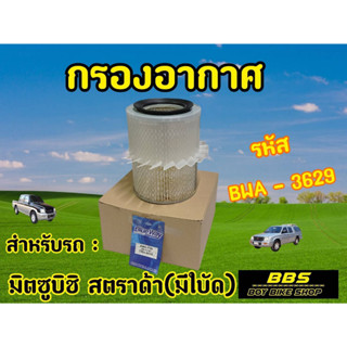 ของเเท้นำเข้าจากญี่ปุ่น! กรองอากาศ Blueway รุ่น Mitsubishi Strada สตราด้า (มีใบพัด) รหัสBWA-3629