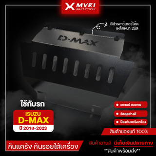 กันแคร้ง ISUZU D-MAX ปี 2018-2023 แผ่นกันกระแทกมอเตอร์ เหล็กหนา 2มิล แข็งแรง กันใต้ท้องรถ ดีแม็ก มีเก็บเงินปลายทาง