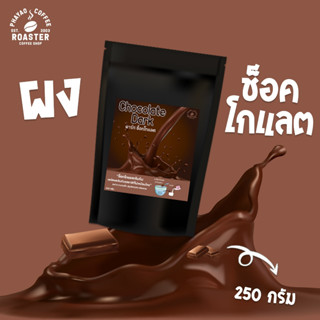 ผงช็อคโกแลต พร้อมชง [instant] ขนาด 250 กรัม