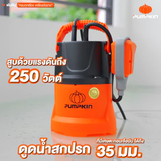 🔥ส่งด่วน ประกันศูนย์🔥 ไดโว่ PUMPKIN ปั๊มจุ่ม ปั๊มแช่ ดูดน้ำดี / ดูดน้ำเสีย 50242 , 50243 , 50244