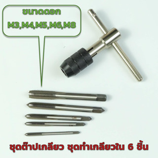 [No.2748] ชุดต๊าบเกลียว ชุดทำเกลียวใน 6 ชิ้น TAP WRENCH SET ดอก ขนาด M3,M4,M5,M6,M8