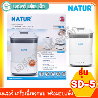 เนเจอร์ เครื่องนึ่งขวดนมไฟฟ้าพร้อมอบแห้ง รุ่นSD-5