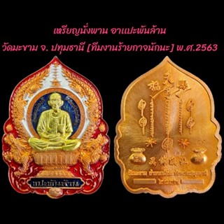 เหรียญนั่งพานอาแปะพันล้าน วัดมะขาม จ.ปทุมธานี ปี 2563ทีมงานร้ายกาจนักนะ