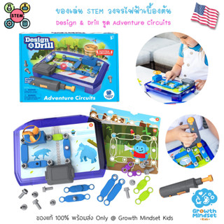 GM Kids (ของแท้ USA พร้อมส่ง 5 - 9 ขวบ) ของเล่น STEM ตรรกะ Design &amp; Drill Adventure Circuits ( Learning Resources)