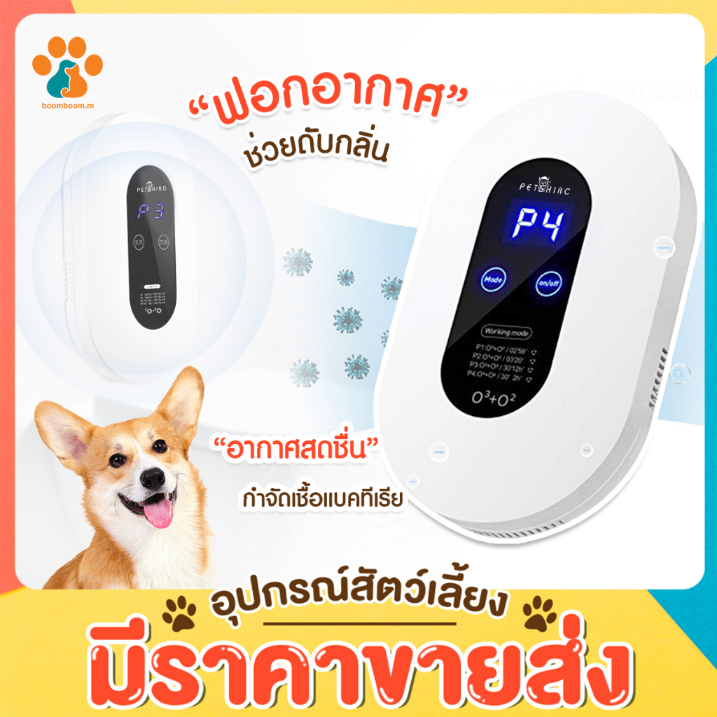 BoomBoom เครื่องดับกลิ่นอัตโนมัติ เครื่องฟอกอากาศ สารก่อภูมิแพ้ เครื่องกรองอากาศ ดับกลิ่นสัตว์เลี้ยง