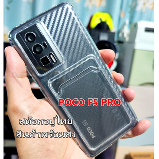 เคส POCO F5 PRO เคสใสแบบหนาเสริมขอบกันกล้องได้ มีช่องเสียบนามบัตร