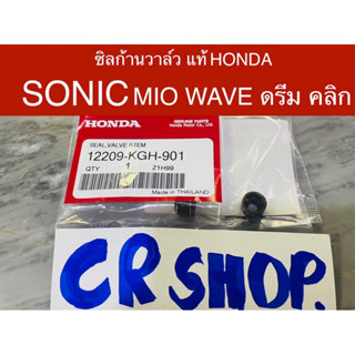 ซิลก้านวาล์ว แท้ SONIC MIO WAVE ดรีม คลิก ตรงรุ่น