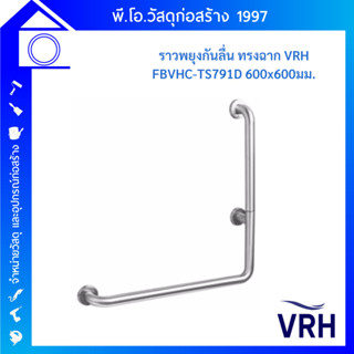 VRH ราวทรงตัวรูปตัว L รุ่น FBVHC-TS791D ขนาด 60x60 ซม. หนา32 มม.