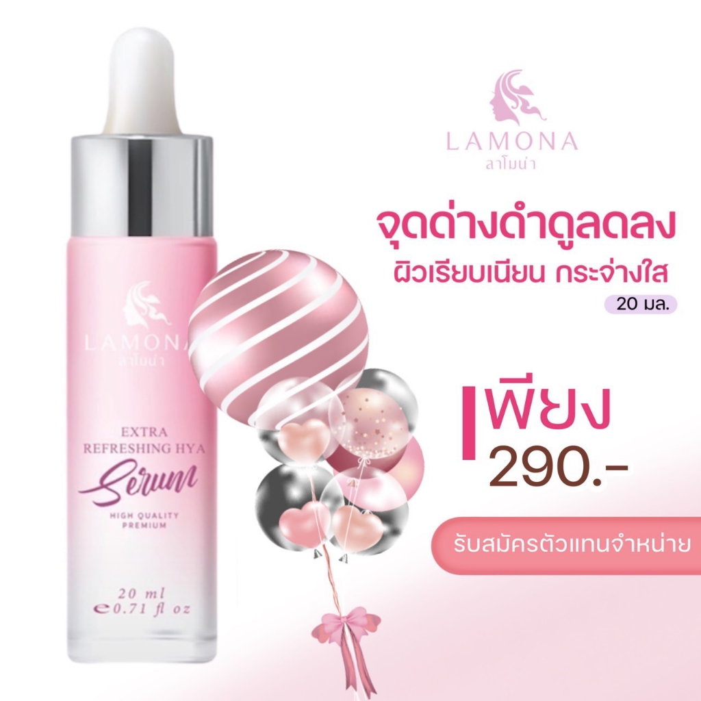 เซรั่ม Lamona สูตรเข้มข้น ล้ำลึก ฟื้นฟูสภาพผิวแห้งกร้าน ผิวเนียนกระจ่างใส