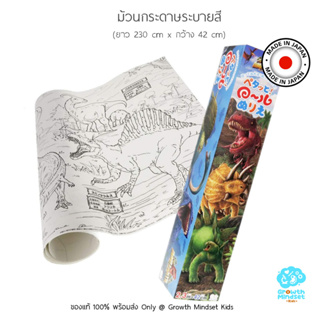 GM Kids (ของแท้ Japan พร้อมส่ง 4 - 10 ขวบ) กระดาษม้วนระบายสี ยาว 230 cm ไดโนเสาร์ Coloring Roll Dinosaur