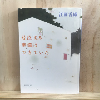 [JP] นิยาย ภาษาญี่ปุ่น  แนวดราม่า 号泣する準備はできていた by Kaori Ekuni