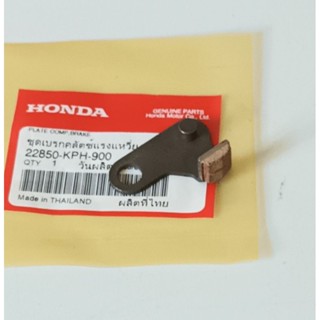 ขาเบรคครัชแรงเหวี่ยง Honda W125R,S,I ไฟเลี้ยวบังลม, W125i ปลาวาฬ 2012-2020, ดรีม125 อะไหล่แท้ศูนย์