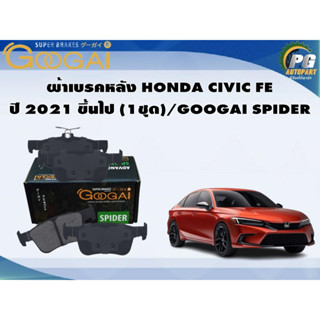 ผ้าเบรคหลัง HONDA CIVIC FE ปี 2021 ขึ้นไป (1ชุด)/GOOGAI SPIDER