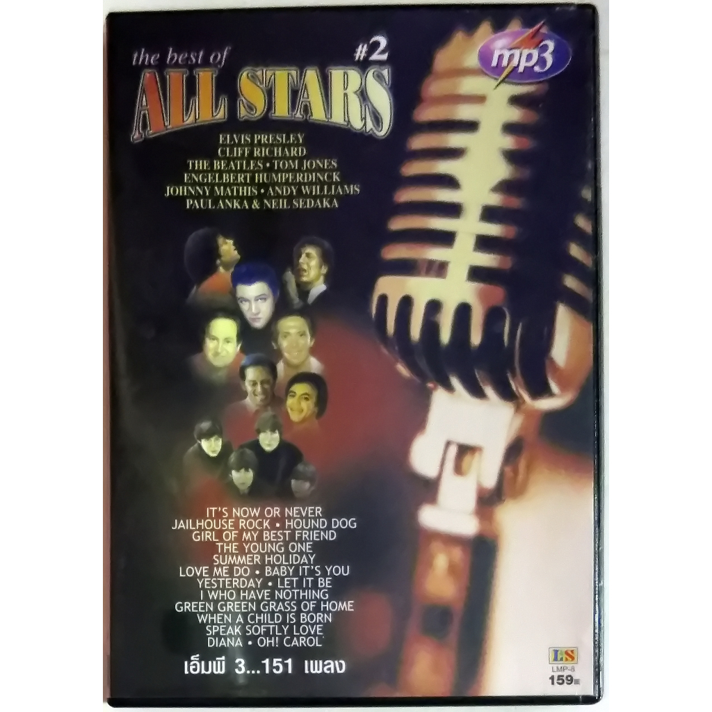 CDเพลงMP3 ALL STARS #2 รวมเพลงนักร้องดังมากมาย 151 เพลง