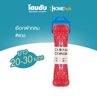 Homehub เชือกผ้ากลม ยาว 20 - 30 เมตร #สีแดง