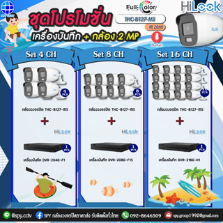 ชุดโปรโมชั่น กล้องวงจรปิด HiLook THC-B127-MS 2MP ไมค์ในตัว + เครื่องบันทึก กล้องพร้อมอุปกรณ์บันทึกภาพ