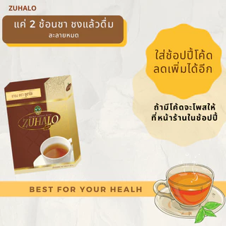 ซูฮาโล่ ชาชง แค่ชงแล้วดื่มไม่ต้องแช่ ละลายหมด หอมอร่อย รสชาติดี