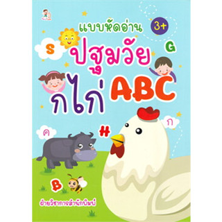 หนังสือแบบหัดอ่านปฐมวัย ก ไก่ ABC