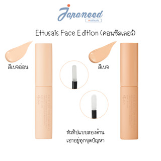 Ettusais Face Edition (คอนซีลเลอร์) เกลี่ยง่าย เนียนไปกับผิว ไม่แห้งบนผิว