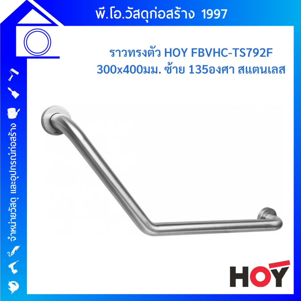 VRH ราวทรงตัว ราวจับกันลื่น ราวพยุง สแตนเลสอย่างดี เกรด 304 มุม 135 องศา ขนาด 32 มม. 30x40 ซม. รุ่น 
