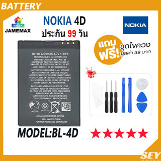 JAMEMAX แบตเตอรี่ Nokia 4D Battery Model BL-4D ฟรีชุดไขควง hot!!!