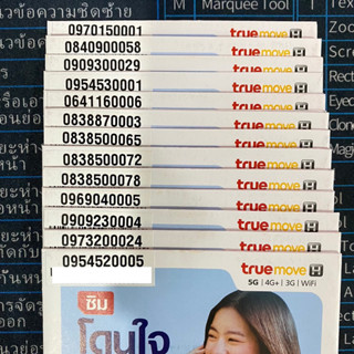 เบอร์สวย ตอง000,111,222,333,444,555 จำง่าย ซิมเติมเงินยังไม่ลงทะเบียน