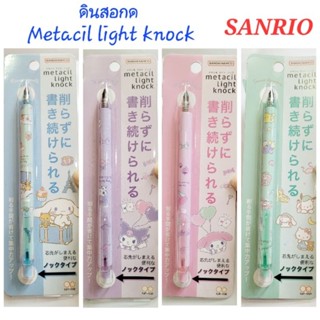 ดินสอกด Metacil light knock จาก Sanrio พร้อมส่ง ของแท้100%