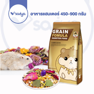 SARIYA Jonsanty 450-900 กรัม (CST103,CST104) อาหารหนู หนูแฮมเตอร์ อาหารสัตว์ฟันแทะ สูตรพรีเมี่ยม Grain Fomular Hamster F