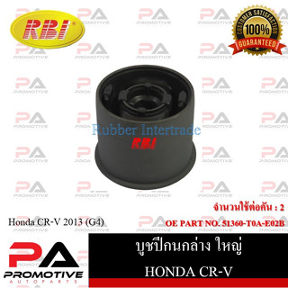 บูชปีกนก RBI สำหรับรถฮอนด้าซีอาร์-วี HONDA CR-V (G4)