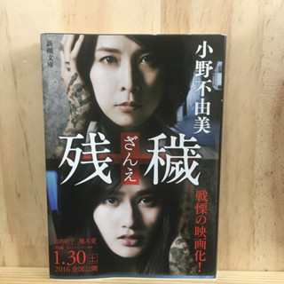 [JP] นิยาย ภาษาญี่ปุ่น แนวลึกลับ 残穢 by 小野 不由美 Fuyumi Ono