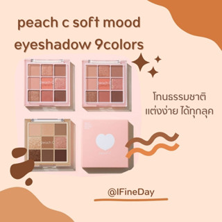 peach c🍑 อายแชโดว์ soft mood มี2แบบ (พร้อมส่ง)