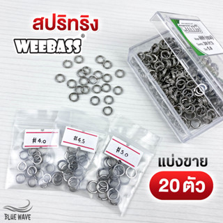 สปริทริง WEEBASS (แบ่งขาย 20 ตัว) ห่วงใส่เหยื่อปลอม ห่วง สปิทริง split ring