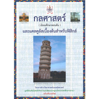 หนังสือกลศาสตร์ (มัธยมศึกษาตอนต้น) และแคลคูลัสเบื้องต้นสำหรับฟิสิกส์ สอวน.