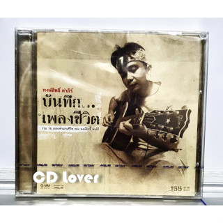 CD ซีดี คำภีร์ บันทึกเพลงชีวิต ***แผ่นลิขสิทธิ์แท้ มือ1