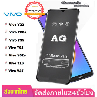 AG ฟิล์มด้าน รุ่นใหม่ Vivo Y02 / Y02 / Y16 / Y22 / Y22s /Y35 / V27  ฟิล์มกระจกกันรอย ขอบดำ เว้นรูกล้อง