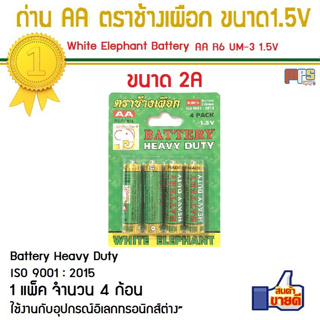 ถ่าน AA ตราช้างเผือก White Elephant Battery Heavy Duty Size AA R6 UM-3 1.5V 1กล่อง จำนวน 4ก้อน สินค้าคุณภาพ