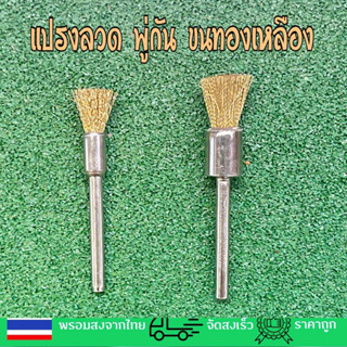 🇹🇭🔥ซื้อ10แถม3ซื้อ5แถม1🔥แปรงลวดภู่กันขนทองเหลืองแท้แกน3มม.