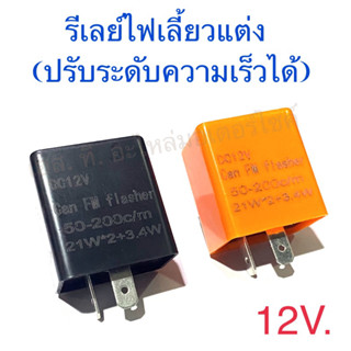 รีเลย์ไฟเลี้ยวแต่ง ปรับระดับความเร็วได้ 12V.