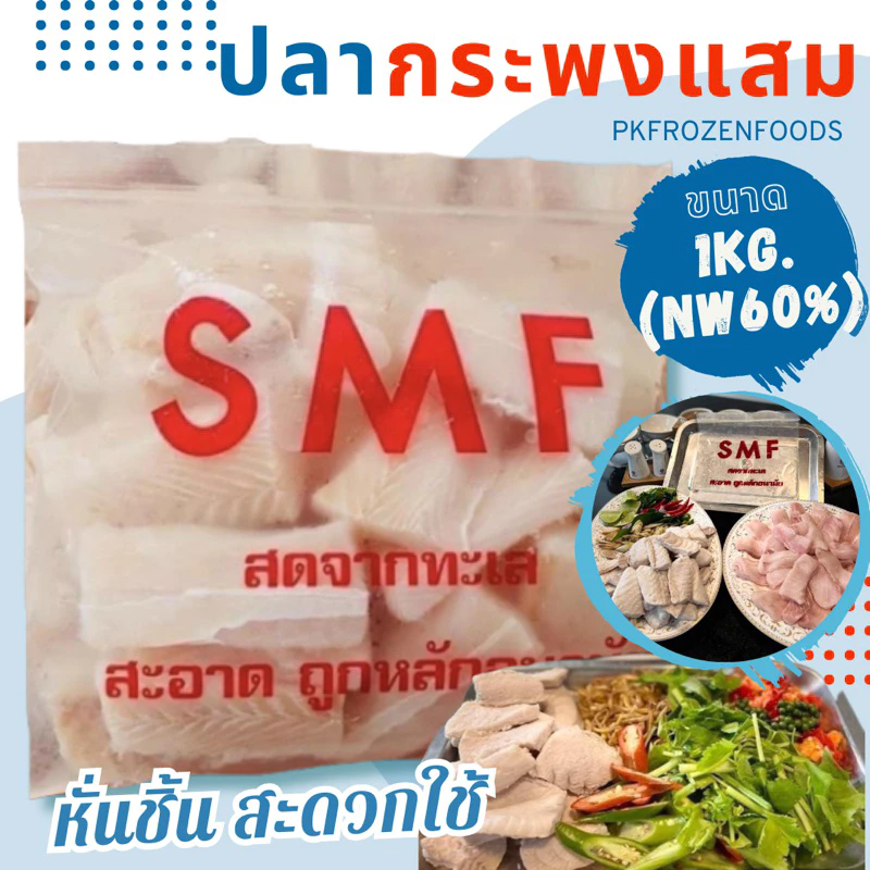 ปลากระพงหั่นชิ้นSMF🐟1kg.(ละลายเหลือ40-50%) กระพงแสม 🏆ขายดีอันดับ1⭐️⚡️ส่งด่วน🔥ค่าส่งเหมา✅คละได้ทั้งร้าน🚚ส่งขนส่งแช่เย็น❄️