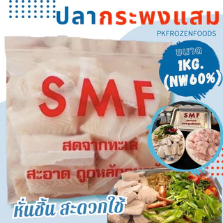 ปลากระพงหั่นชิ้นSMF🐟1kg.(ละลายเหลือ40-50%) กระพงแสม 🏆ขายดีอันดับ1⭐️⚡️ส่งด่วน🔥ค่าส่งเหมา✅คละได้ทั้งร้าน🚚ส่งขนส่งแช่เย็น❄️