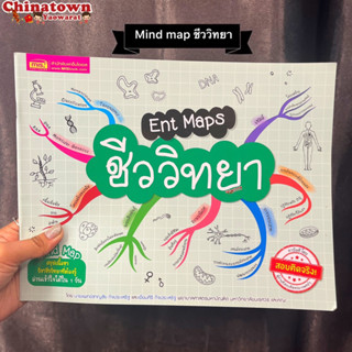 หนังสือ Ent Maps ชีววิทยา Mind Map สรุปเนื้อหา วิชาชีววิทยา ที่ต้องรู้เข้าใจได้ใน1วัน วิทยาศาสตร์ ฟิสิกส์ เก็งข้อสอบ